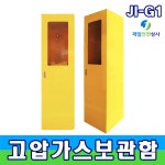 고압가스보관함 JI-G1 가스용기 가스통 가스안전 : 제일안전상사
