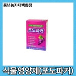 포도파커 250g/식물영양제 : 풍년농자재백화점