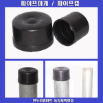 한누리팜마트/파이프캡/파이프마개(10개묶음) : 한누리팜마트 농자재백화점