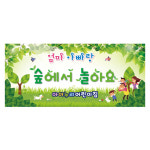 숲체험현수막 1019 어린이집 숲속배경 숲놀이 200×90cm : 키즈디자인