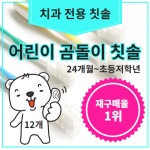 어린이곰돌이 칫솔 12EA 이중미세모 치과전용칫솔 초등학생 저학년 아동칫솔 : 별다샵하나