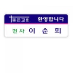 교회명찰/교역자명찰/전도사명찰-명찰40 : 큰사랑기독교백화점