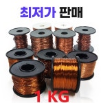 에나멜동선 1kg  /코일 / 에나멜선 0.1 mm~2.0 mm 1kg : 세경샵
