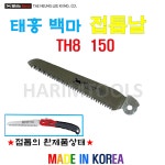 태흥이기공업사 백마 접톱날 TH-8 150mm 교환날 : 하림툴스