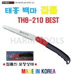 태흥이기공업사 백마 접톱 TH-8 210mm 날교환타입 나무톱 전지톱 가지치기 : 하림툴스