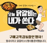 오프매장에서의 성원으로 홍대청춘닭갈비 1+1 총 1.2kg 특별이벤트 맛집 양념닭갈비 : 위캔두몰