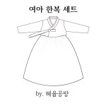 여아 치마저고리 세트(생활한복)패턴 : 혜윰 공방