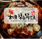 오프매장에서의 성원으로 홍대청춘닭갈비 1+1 총 1.2kg 특별이벤트 맛집 양념닭갈비 : 위캔두몰