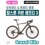 2021케논데일 탑스톤 카본 레프티 3 TOPSTONE CARBON LEFTY 3 (MAT) : 콤바이크
