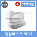 식약처인증 의약외품 수성 덴탈 마스크 1박스 50매 수술용 병원용 비말차단 : 영신메디케어