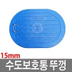 수도보호통뚜껑 15A 배관용품 수도계량기함뚜껑 플라스틱 : 철물도매스토어