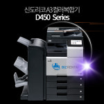 세종시 임대형 컬러 복합기, 프린터, 복사기, 비즈렌탈 - 신도리코 D450시리즈 : 비즈렌탈