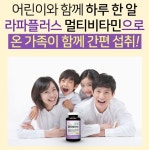 [1+1이벤트] 씹어먹는 맛있는 라파플러스 멀티비타민 A B2 C D 6개월분 : joymaker