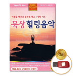 USB_묵상힐링음악60곡-아침을깨우고불면증해소/새벽기도/치유음악/힐링/음반/클래식/차량용/베토벤/모차르트 : 더지엠컴퍼니