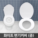 변기커버 중/화장실 뚜껑 시트 덮개 좌변기 양변기caleb : 인터친구