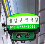 [대전 서구 배달] 한우암소부채살1+ 300g [도마큰 칠갑산정육점] : 동네시장 장보기