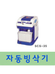 삼우자동빙삭기 전기빙삭기 SIS-11 SCS-35 SIS-55 : 자파로japaro