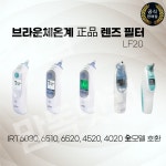 브라운체온계 필터 캡 LF20 IRT6030 6510 6520 씨어커버 버전3.0 라이트커버 : 씨어커버 공식본사몰