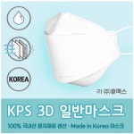 KPS 3D 일반마스크 대형 국내산 일회용 비말차단 방수 : 에스엘알샵 영등포점