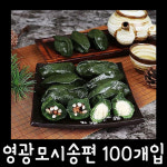 영광 모시송편 모시떡 모싯잎송편 간단간식 선물용 추석요리 100개입 : 비케이장