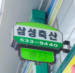 [대전 서구 배달] 수입 삼겹살 600g [도마큰 삼성정육점] : 동네시장 장보기