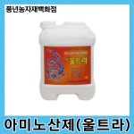 울트라 10L/관주용 고농축 동물성 아미노산제 : 풍년농자재백화점