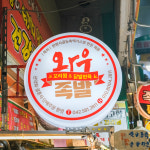 [대전 서구 배달] 양념꼬리찜 (중) [도마큰 와우족발] : 동네시장 장보기