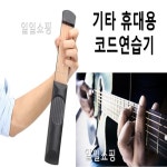 셀프 기타 코드 손가락 연습 아르페지오 쉐도잉 주법 통기타 어쿠스틱 휴대용 레슨 연습기 : 일일 쇼핑