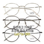 LUT(^)n  (러트^엔) 1001 탄성도갑 퓨어티타늄 초경량 무광안경 기본안경 깔끔한안경 차분한스타일 가벼운안경 편안한안경 남녀공용 : 만수남대문