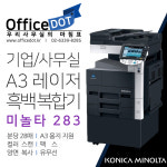 사무실 복합기 A3 흑백 레이저 코니카미놀타 비즈허브 283 (Minolta BH283) : OfficeDot