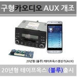 카셋트테이프 순정카오디오 블루투스개조 테이프옥스 생성기 USB MP3 AUX 순정카오디오 현대 기아 쌍용 대우 억스 옥스개조 테이프AUX... 