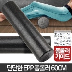 EPP폼롤러 60cm 필라테스운동 롤러 요가도구 스트레칭기구 허벅지 : 하자마자