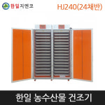 [한일] 농업용고추건조기 농산물건조기 HJ240(24채반) : 홈메이드-