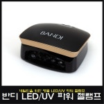반디 LED/UV 겸용 명품 파워 젤램프 : 영뷰티