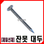 동주커넥터 제일선재 대두못 큰머리못 잔못 1갑 3kg 작은못 미니못 : 동주커넥터
