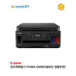캐논 Canon 잉크젯복합기 PIXMA G6090 (빌트인 정품무한) 무한잉크 (캐논 공식 정품) (본사직영) : 온누리시스템