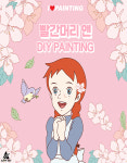 빨강머리앤 DIY그리기그림 세트 6종 25cmx25cm 아이러브페인팅 : ABLESHOP