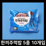 한끼주먹밥 10개입 아침밥대용 자취생음식 불고기 닭가슴살 오곡 스팸 참치마요 : 비케이장