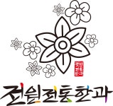 전주전통한과 조청강정 수제 쌀강정 까불이 오란다 오린다 : 전주전원전통한과