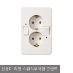 신동아전기 리젠 스위치부착형 안전형 콘센트 2구 : 램프맨