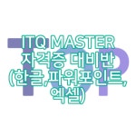 [경남 창원] ITQ 한글, 파워포인트, 엑셀 (교재 포함) : 탑컴퓨터학원