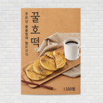 꿀호떡 카페포스터 A4 PO-1510 : 디자인킹