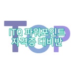 [경남 창원] ITQ 파워포인트반 (교재 포함) : 탑컴퓨터학원