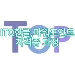 [경남 창원] ITQ 한글, 파워포인트 자격증 취득 과정 : 탑컴퓨터학원