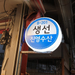 [금천구 배달] 국내산 은빛 갈치 3마리 [별빛남문 진영수산] : 동네시장 장보기