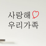 사랑해 우리가족 레터링 현관 인테리어 스티커 : 코이핀즈