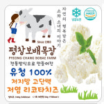 평창보배목장 치즈 리코타치즈 : 사그담