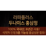 라파플러스 홍삼정 2개월분 면역력증진 피로개선 항산화 : 온오프라인