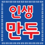 오뚜기만두 조인성 XO 이북식 손만두 420g 2봉 담백한 맛 : 자취마켓