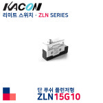 한국자동제어 KACON 리미트 스위치 단 푸쉬 플런저형 ZLN15G10 / 마이크로 스위치 Z15G V15F VAP 리미트 스위치 ZLN ELN : 주식회사 동승